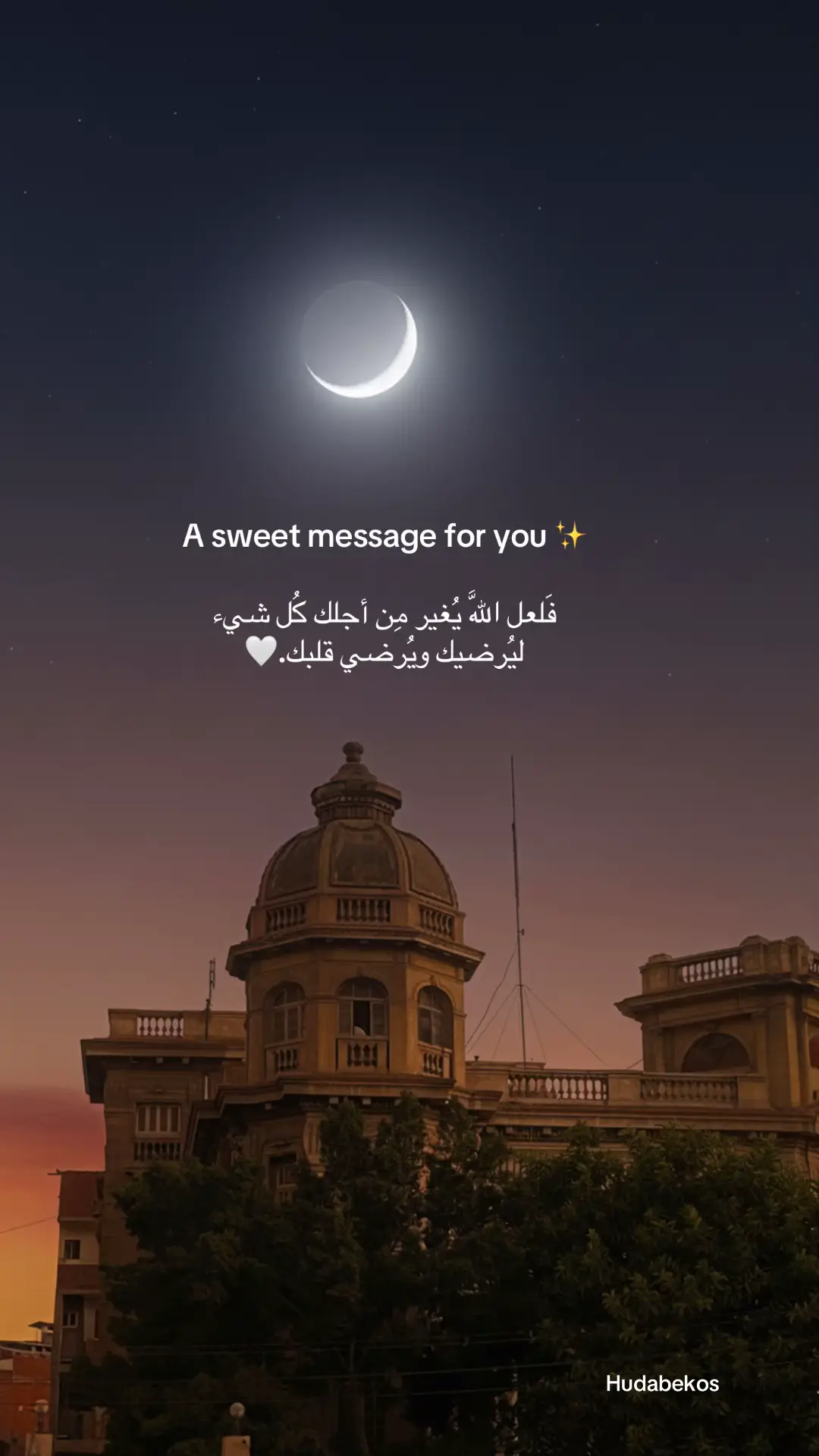 فَلعل اللَّه يُغير مِن أجلك كُل شيء ليُرضيك ويُرضي قلبك #explorepage✨ #foryourpage #fybシ #الله #سما 