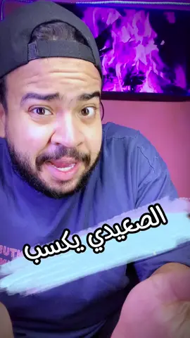 احنا قرارنا الحرب علي أمريكا 🤣 #الصعايده#اسوان#قنا#سوهاج#اسيوط...