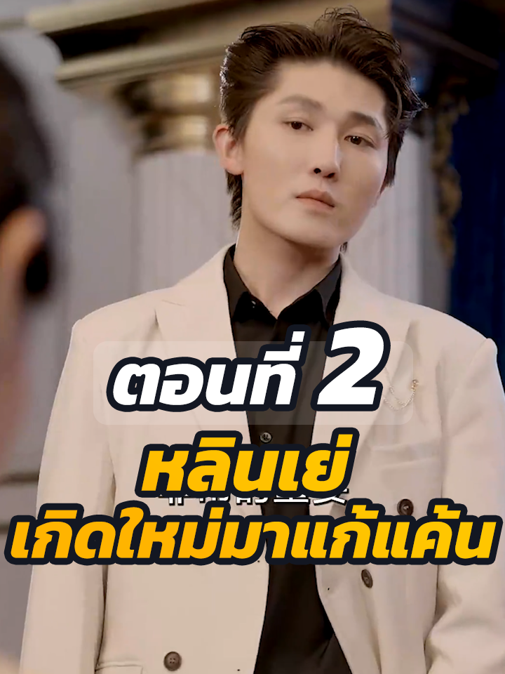 ตอนที่ 2 : หลินเย่ เกิดใหม่มาแก้แค้น  // #หนังสั้นจีน #หนังสั้น #พระเอกเก่ง #ละครฮิต #ยอดนิยม