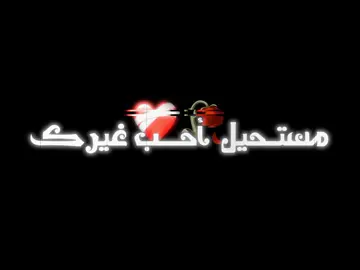 مِـــًسًــتُــحًيـلَ أحًـب غــــيـــّركَ✋🏻🖤 .   .   .   .   .   .   .  #💔 #مجرد________ذووووووق🎶🎵💞 #اقتباسات #ترند #vip 