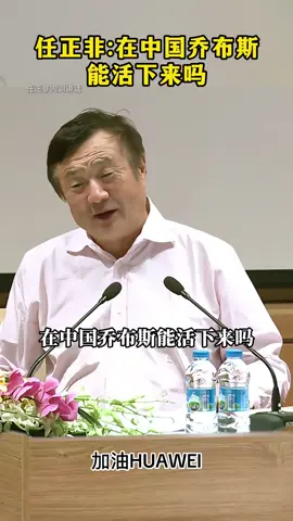 任正非:在中国，