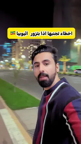 اخطاء لاتسويها في اثيوبيا #اثيوبيا🇪🇹 #ethiopian_tik_tok🇪🇹🇪🇹🇪🇹🇪🇹 #foryou #explore #اكسبلور 