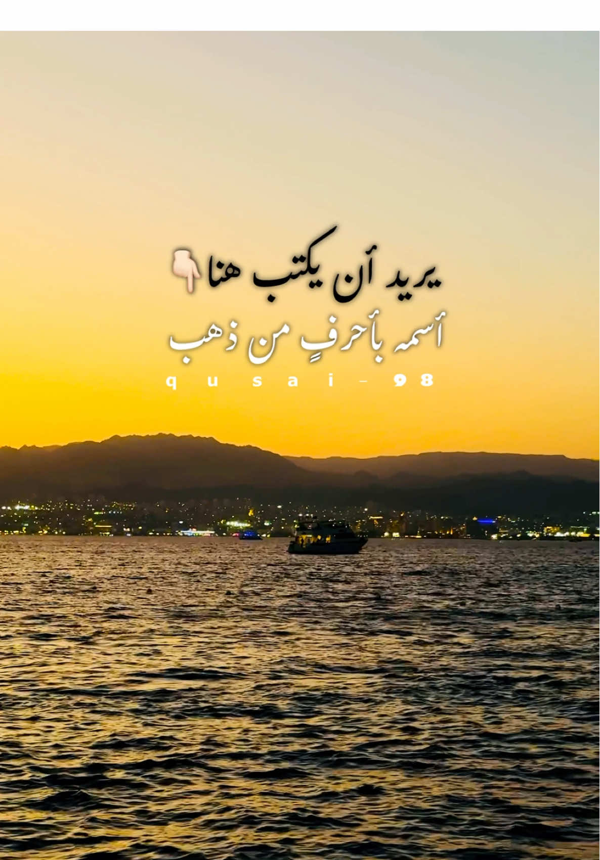 - اكتب هنا 👈 عبارة قصيرة ⛴️ ..!🍂 @عامر الخوذيري 