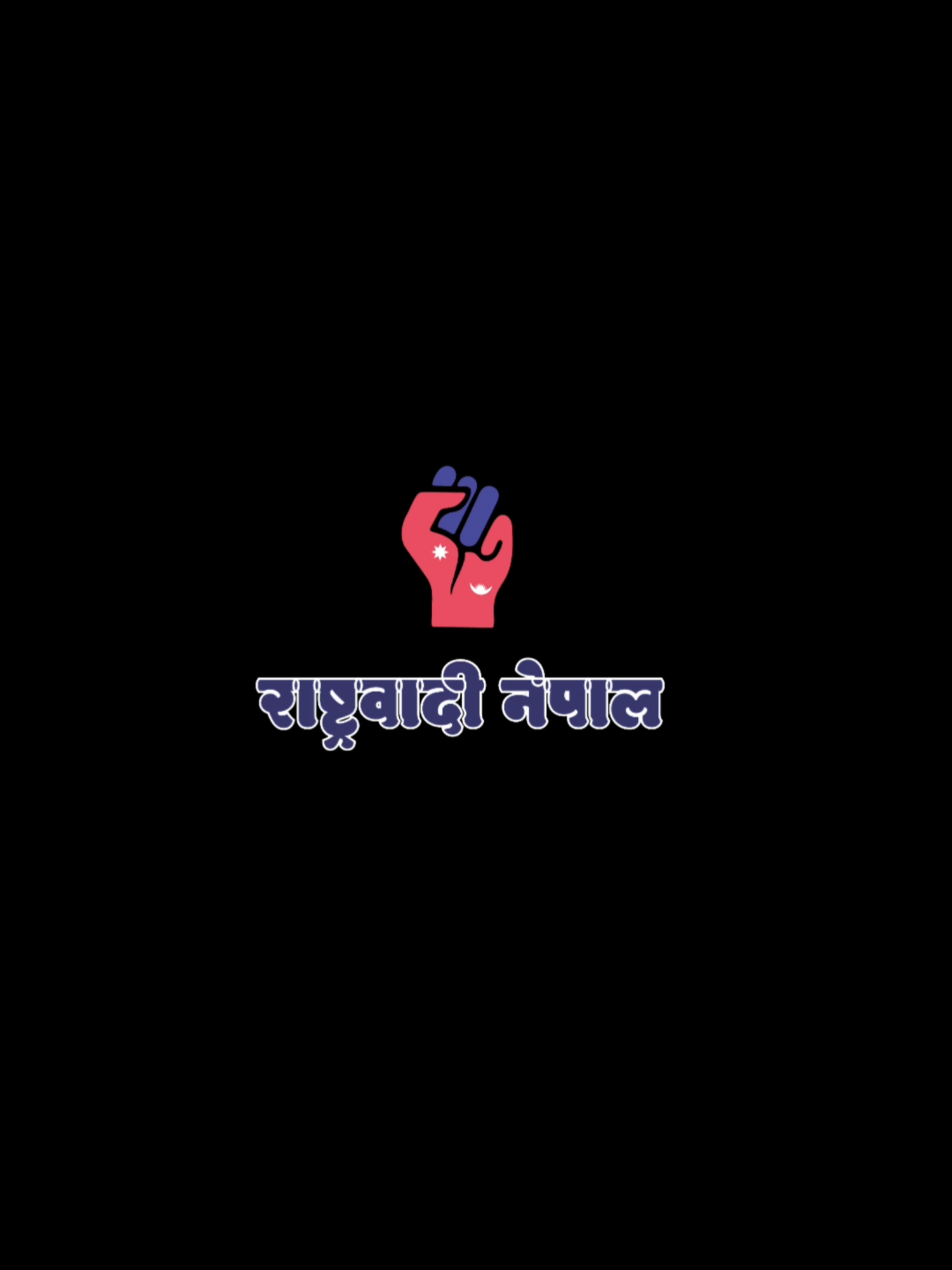 अक्टोबर ९: Genz योद्धाहरू, तपाईंको विद्रोह ‘हाइज्याक’ हुँदैछ! अक्टोबर ९ को नाममा फैलिएको खबर, तपाईंको जोशलाई प्रयोग गरेर हाम्रो पुस्तालाई बदनाम गर्ने पुरानो सत्ताको पासो हो। यो होक्समा सहभागी नहोऔं। उनीहरू हाम्रो बलसँग होइन, हाम्रो बुद्धिसँग डराउँछन्। हाम्रो लडाइँ सडकमा ढुङ्गा हान्ने होइन, सिंहदरबारको नीति बदल्ने हो। आउनुहोस्, आवेगलाई विवेकमा र भिडलाई भोटमा बदलौं। उनीहरूको षड्यन्त्रलाई हाम्रो एकताले जवाफ दिऔं। यो सन्देश शेयर गरेर हरेक युवालाई यो पासोबाट बचाऔं! #October9thTrap #GenzBeware #StrategyNotStreets #SystemChange #RashtrawadiNepal