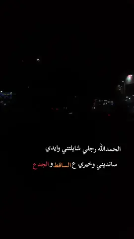 #اقتباسات #عبارات #صعدوه_اكسبلوور #حزن_غياب_وجع_فراق_دموع_خذلان_صدمة #جميع_الدول_العربيه 