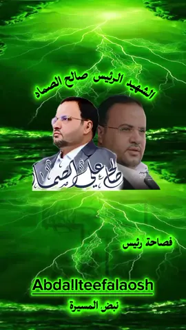 #الصماد  #فصاحة_رئيس 
