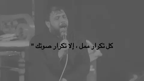كل تكرار ممل ، إلا تكرار صوتك 