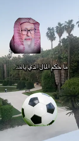 ما حكم اموال كرة القدم#tik_tok #quran #muslim #الفوزان_الالباني_ابن_باز_ابن_عثيمين #صدقه_جاريه 