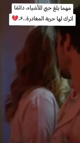 #CapCut #مهما بلغَ حبي للأشياء، دائمًا أترك لها حرية المغادرة..⊀.#اغاني_عراقيه #اكسبلورexplore #💔 