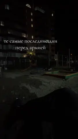 Ну что осталось около 2-3 недель, и здравствуй небо в облаках здравствуй юность в сапогах🫡