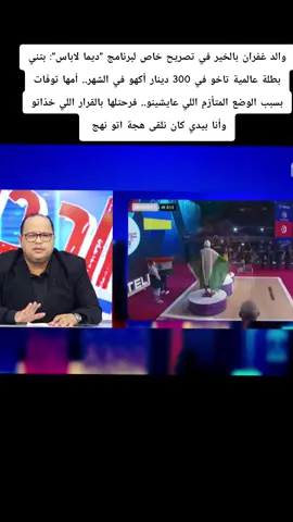 والد غفران بالخير في تصريح خاص 