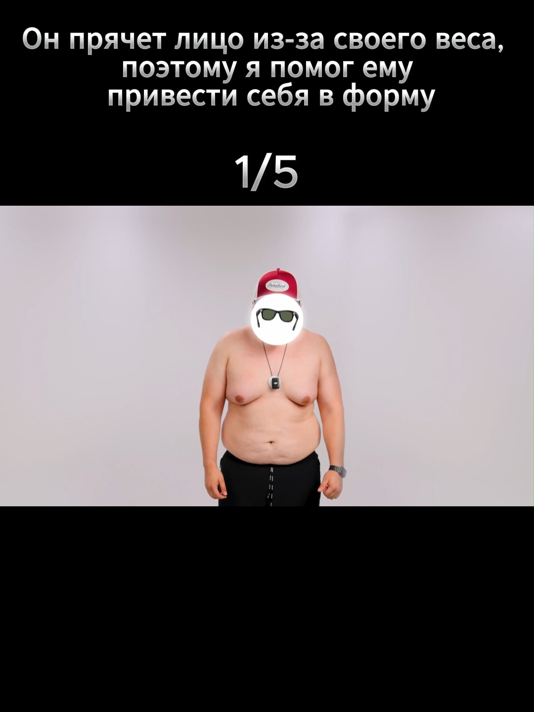 Он прячет лицо из-за своего веса, поэтому я помог ему привести себя в форму #рекомендации #реком #browney #health #здоровье #похудение