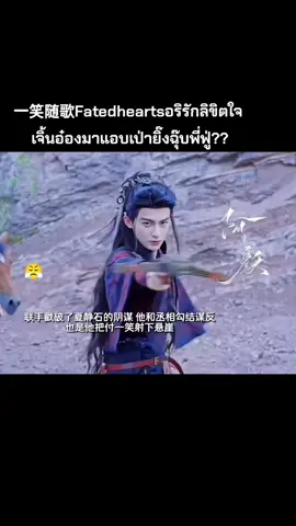 #一笑随歌Fatedheartsอริรักลิขิตใจ 