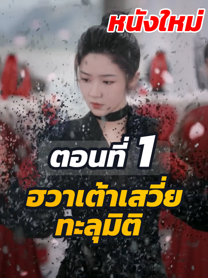 ตอนที่ 1 : ฮวาเต้าเสวี่ย ทะลุมิติ //#หนังสั้นจีน #หนังสั้น #พระเอกเก่ง #ละครฮิต #ยอดนิยม