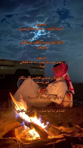 ‏يا كيف أعاتبه وهو قاصد خطاه . #ياسعود #fyp #explore #foryou #ياسعود_لاتنشد_عن_الحال_ياسعود 