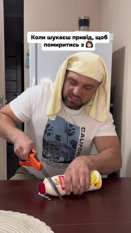 Коли шукаєш привід, щоб помиритись #гумор #українськийтікток 