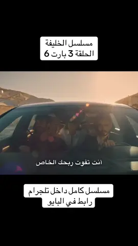 #الخليفة #halef #مسلسل_الخليفة #fyp 