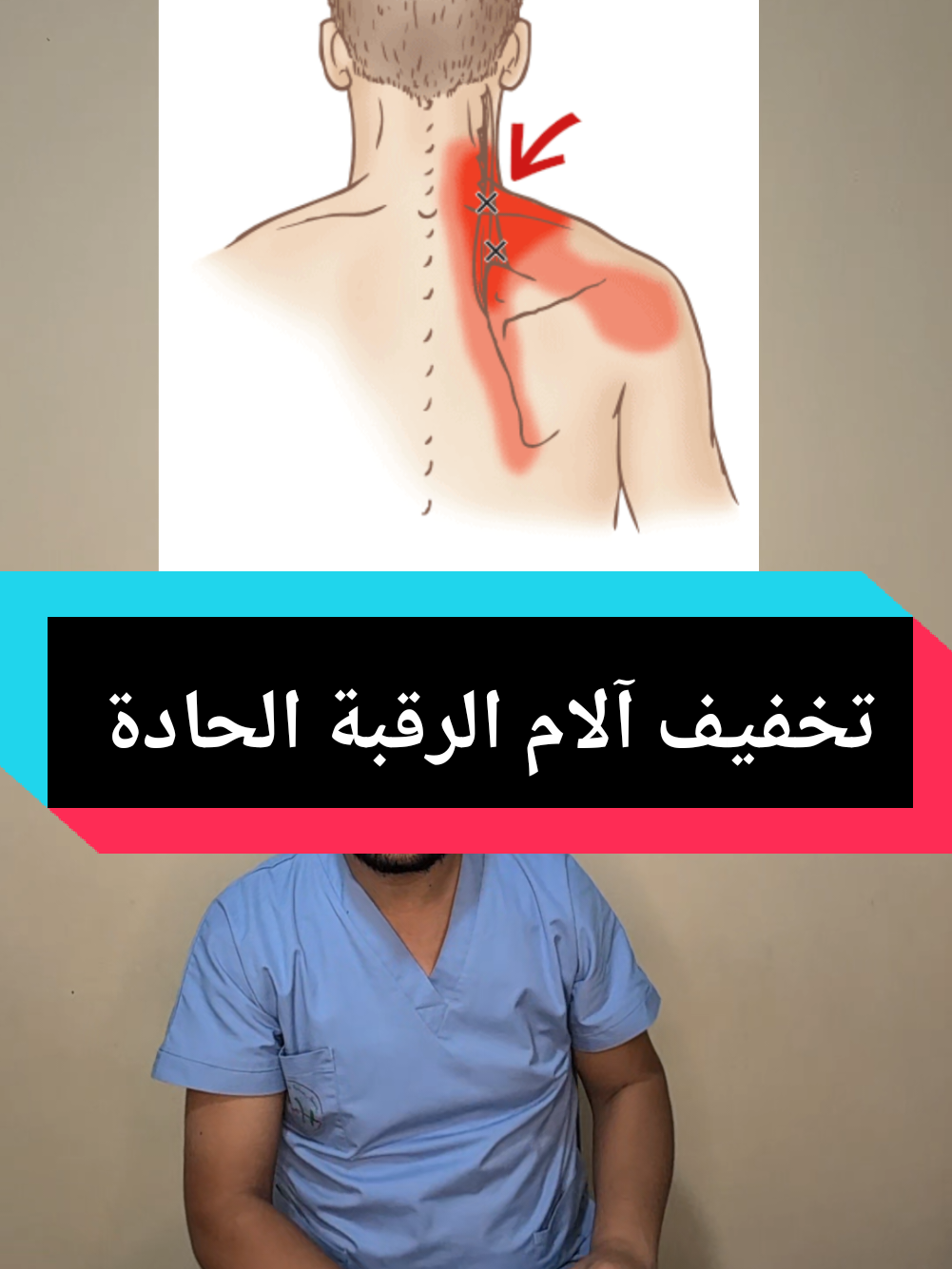 تخفيف آلام الرقبة  #تخفيف_الام_الرقبة #تمارين #علاج #علاج_طبيعي #دكتور_سايح 