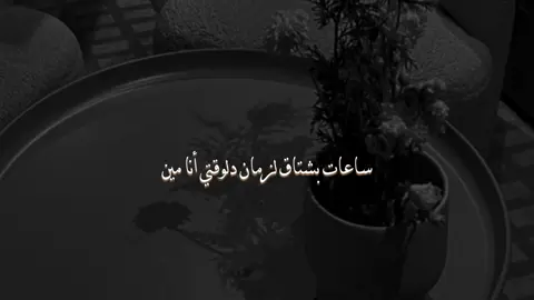 ساعات بشتاق لزماااان😔🚶🏻‍♂️#foryou #no_music #اغاني_بدون_موسيقى #هواجيس #تومي 