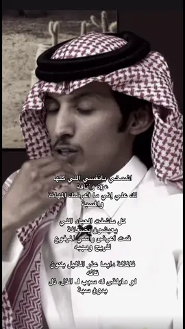 ‏اشمخي يانفسي اللي كلها عزة وأنافة ‏لك علي إني ما أعرضك المهانة والمسبة #عبدالله_السراهيد #قصيد #قناة_الواقع #fyp #foryoupage 