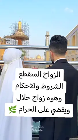 #زواج #منقطع #متع #متعه #متعة 