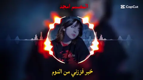 خبر فززني من النوم ‏كاملة 💔😔 #تصميم_فيديوهات🎶🎤🎬 #البس_السماعه🎧 #المصمم_امجد💔🥀 #لايك__explore___ #اغاني_حزينه 