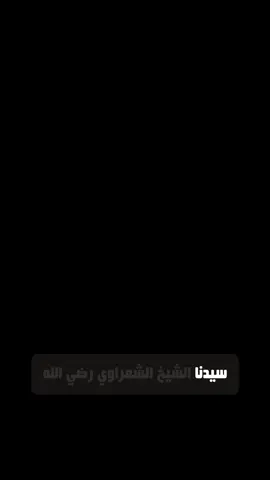 دعاء الشيخ الشعراوي للسحر والحسد