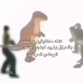 وجت وجت 🇮🇶 متـابعة بـدربـك  يوم الوطني #اكسبلور #تصميم_فيديوهات🎶🎤🎬 #يوم_الوطني #foryoupage #fyp 
