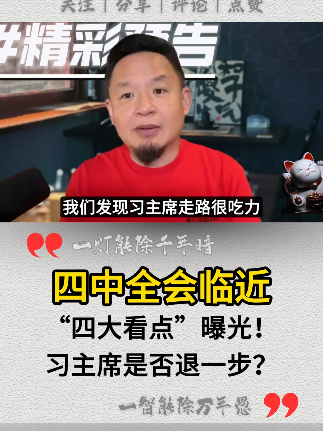 四中全会“四大看点”曝光！习主席是否退一步？#中国 #中国人 #四中全会 #习近平