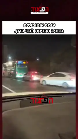 עומס אוטובוסים בנתיב הכניסה לבני ברק.