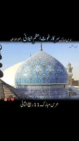 11 ربیع الثانی عرس مبارک شیخ عبد القادر جیلانی رحمتہ اللہ علیہ#trending  #غوث_اعظم #gauseazamdastageer_رضى_الله_تعالى_عنه #for #creatorsearchinsights 
