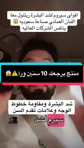 سيروم الريتنول معا اللبان العماني لشد وتوحيد البشرة ومقاومة التجاعيد  #ريتنول #ريتنول_سيروم #لبان_الذكر_للبشرة #شد_البشرة 