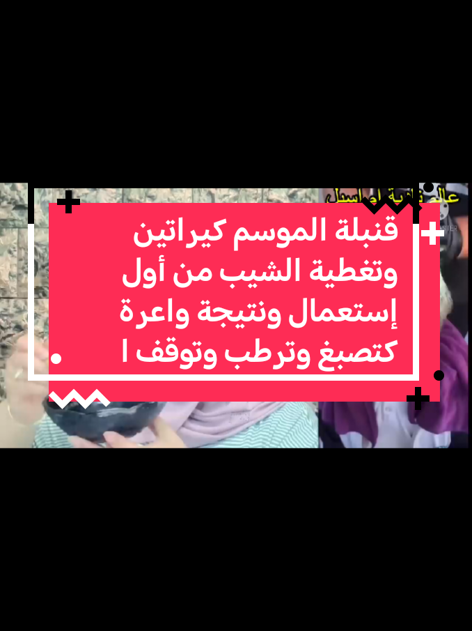 قنبلة الموسم كيراتين وتغطية الشيب من أول إستعمال ونتيجة واعرة كتصبغ وترطب وتوقف ال#الشعب_الصيني_ماله_حل😂😂 #وصفات #اكسبلور #فولو #explore 