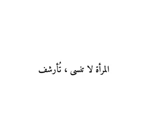 #فصحى #اقتباسات #كتاباتي #مالي_خلق_احط_هاشتاقات #fytikto 