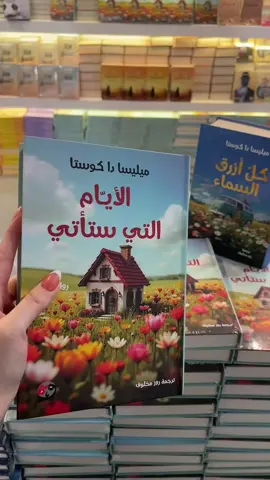 ان شاء الله تكون قد التوقعات👏🏼👏🏼@منشورات وسم #كل_ازرق_السماء #الايام_التي_ستأتي #معرض_الكتاب_الرياض #معرض_الكتاب #مالي_خلق_احط_هاشتاقات🧢 #ترجمة #ترجمات #معرض_الكتاب_الرياض #معرض_الكتاب #مالي_خلق_احط_هاشتاقات🧢 #ترجمة #ترشيحات_كتب #منشورات_وسم #وسم #قاتل #بوكتوك #مالي_خلق_احط_هاشتاقات🦦 #معرض_الكتاب #الرياض_تقرأ 