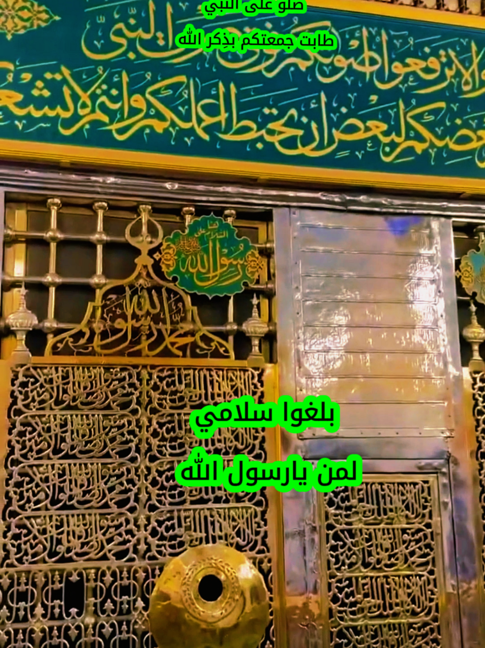 بلغوا_سلامي_قالوا_لمن_يارسول_الله |بدر_المشاري #جمعة_مباركة #صلوا_على_رسول_الله #اللهم_صل_على_نبينا_محمد #اكسبلور #تيك_توك_الصعفاني 