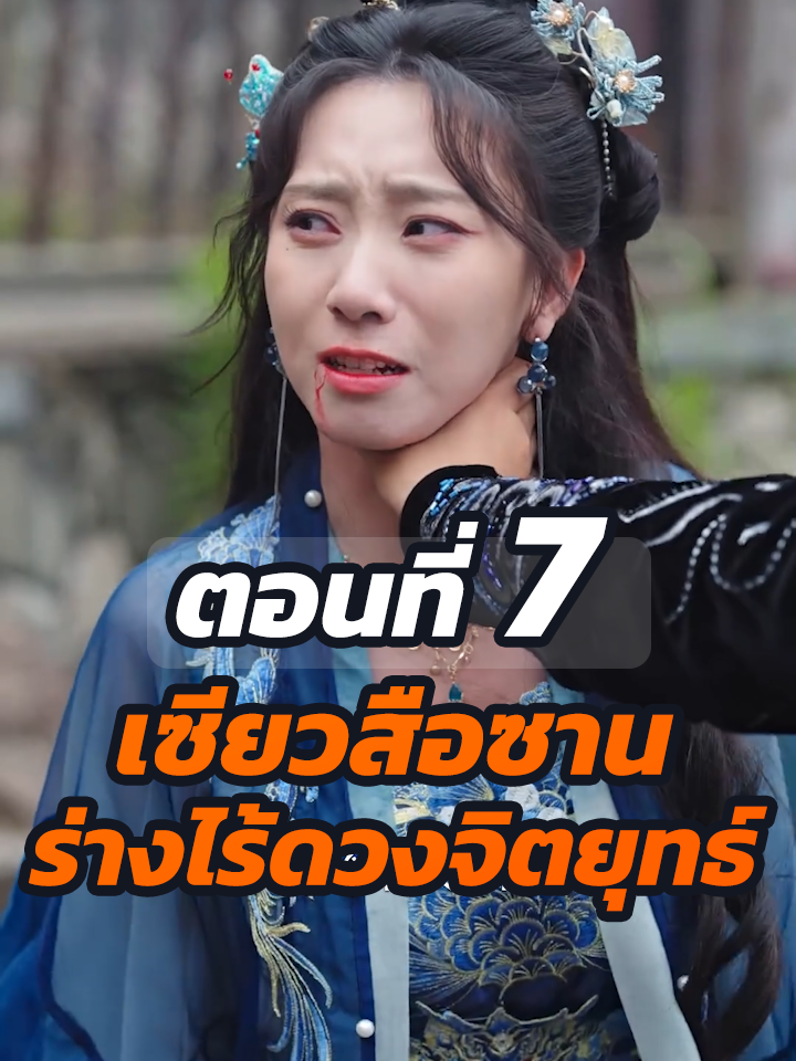 ตอนที่ 7 : เซียวสือซาน ร่างไร้ดวงจิตยุทธ์ // #หนังสั้นจีน #หนังสั้น #พระเอกเก่ง #ละครฮิต #ยอดนิยม