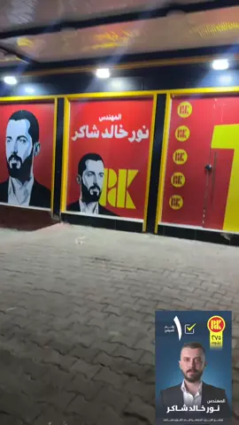 #sirwangulle  سه روكئ ليستا بارتي ديمقراتي كوردستان نه ينه وا نورخالد شاكر