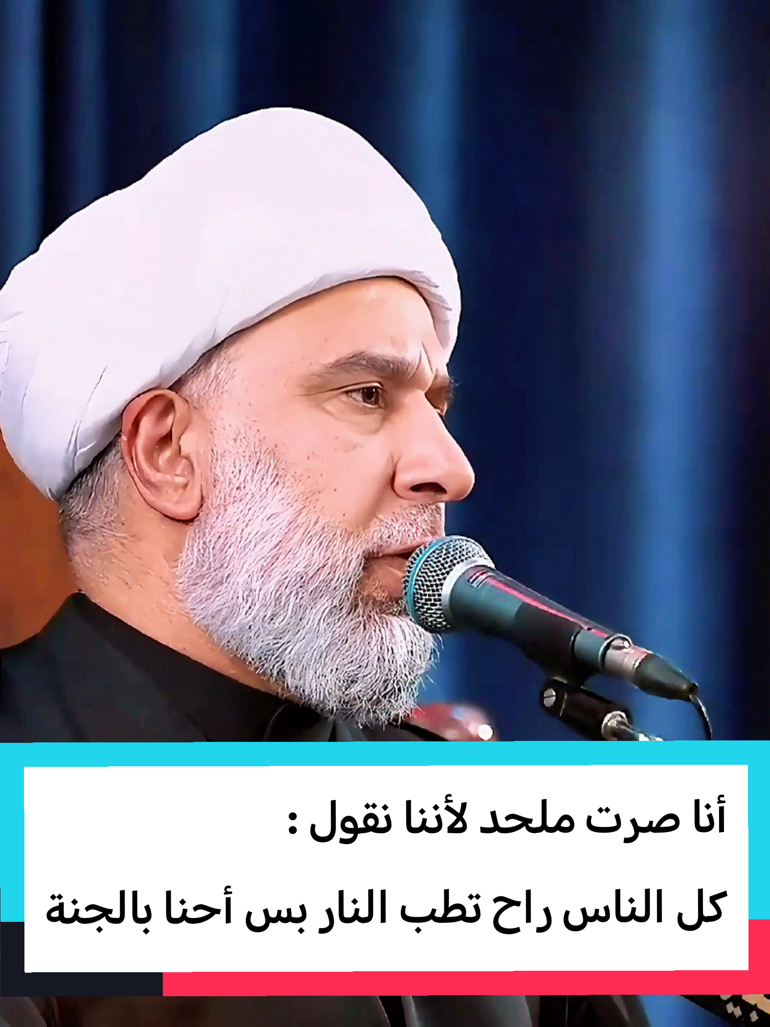 أنا صرت ملحد لأننا نقول : كل الناس راح تطب النار بس أحنا بالجنة #الشيخ_عمار_البغدادي #عمار_البغدادي #المرجعية_الدينية_العليا #النجف #العتبة_العلوية_المقدسة 