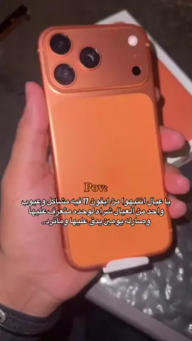 #عيوب #ايفون17 #iphon17 #ابل #اكسبلورexplore #ترند #ترندات_تيك_توك #الشعب_الصيني_ماله_حل😂😂 #ضحك 