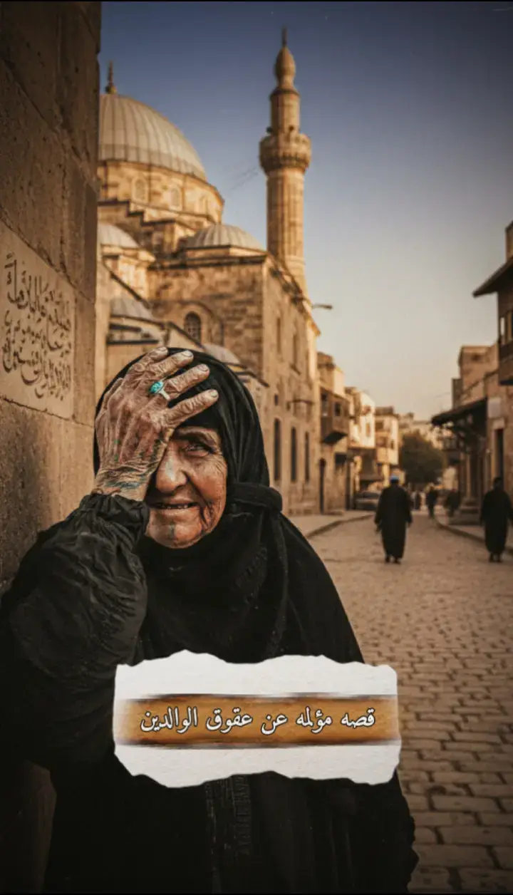 قصه مؤلمه عن عقوق الوالدين  سبحان الله الحمدلله لااله الاالله استغفر الله لاحول ولاقوة الابالله سبحان الله وبحمده سبحانه الله العظيم لااله الا انت سبحانك ربي اني كنت من الضالمين #التوحيد_حق_اللّٰه_على_العبيد👆 #لاـاله_الا_الله_محمد_رسول_الله #سبحان_الله_وبحمده_سبحان_الله_العظيم #محضوره_من_الاكسبلور_والمشاهدات😙 #محضوره_من_الاكسبلور_والمشاهدات 