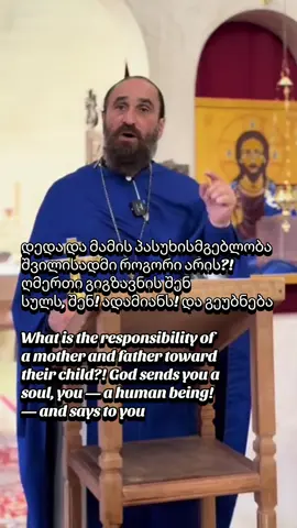 მშობლის პააუხისმგებლობა ! ამონარიდი ქადაგებიდან ❤️ #ქადაგება #orthodox #მამაო #ღმერთი #რწმენა 