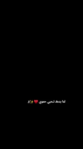 حطي قلبڪ عند حموي او ادلبي ولا تسألي لي😔♥...  #مجرد________ذووووووق🎶🎵💞  #عمتكم_لجون  #عمتكم_لجون  #🖤✨🦋 