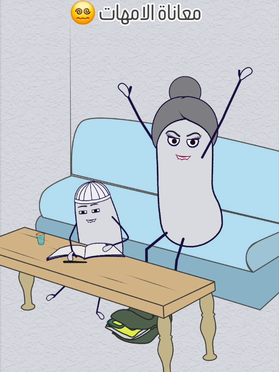 ادرس ويزبق ادرس ويفلت 😄 معاناة الامهات #ترند #ادرس #تعليم 