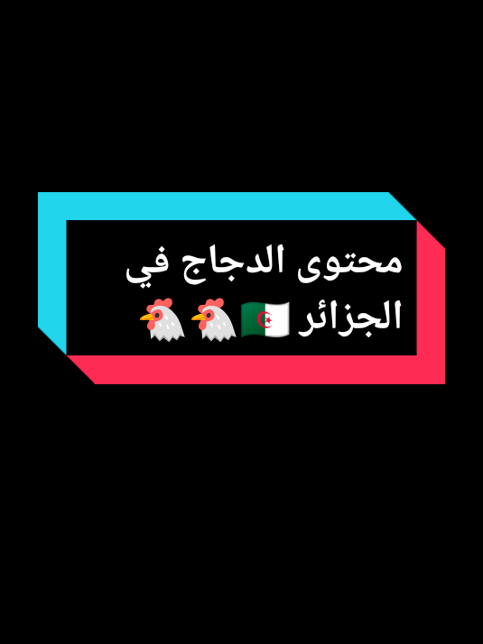 محتوى الدجاج في الجزائر 🇩🇿🐔#الشعب_الصيني_ماله_حل😂😂 #foryoupage❤️❤️ #الدجاج #الجزائر #tik_tok @Salvador dz 