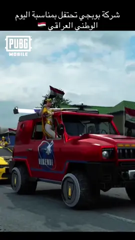كفو بوبجي ما ضاع تعبي وسهري وياچ 🙈😂❤️🇮🇶🇮🇶.  #اليوم_الوطني_العراقي🇮🇶 #العراق #pubgmobile #dancewithpubgm #trending 