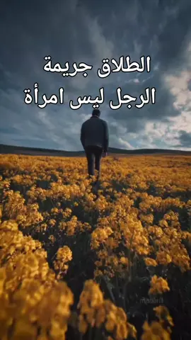 # الطلاق جريمة # الرجل ليس امرأة   # نصيحة # الله أكبر و الحمدلله و لا إله الا الله 