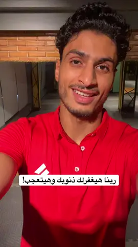 ربنا هيغفرلك دلوقتي والله ♥️♥️♥️ #viral #explore #ياسين_البكري #مشاهدات #احاديث_نبوية 
