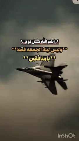 إتقو الله كل يوم وليس ليلة الجمعه فقط يامنافقين 🤟🤟🤟🤟🤟🤟🤟🤟#تصميمي #عبارات_قويه_منوعة🖋_واقعية💔_sally____11 #اكسلبور💚 #الاعصاراليماني我们要求tik #الجمعه မင်္ဂလာပါ Tiktok၊ ဤအကောင့်သည် ဖိုရမ်အချက်ပြမှုမ:မင်္ဂလာပါ Tiktok၊ ဤအကောင့်သည် ဖိုရမ်အချက်ပြမှုမ