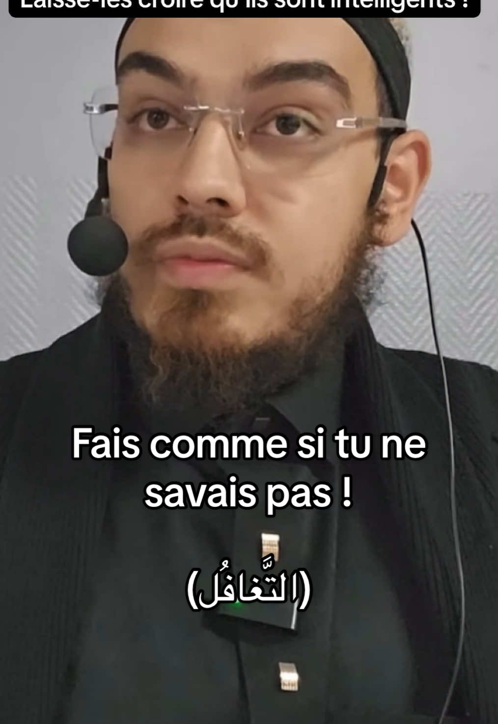 At Taghaful : Fais comme si tu ne savais pas ! #rappel #islam #comportement @Ilyes abou Souheyl 